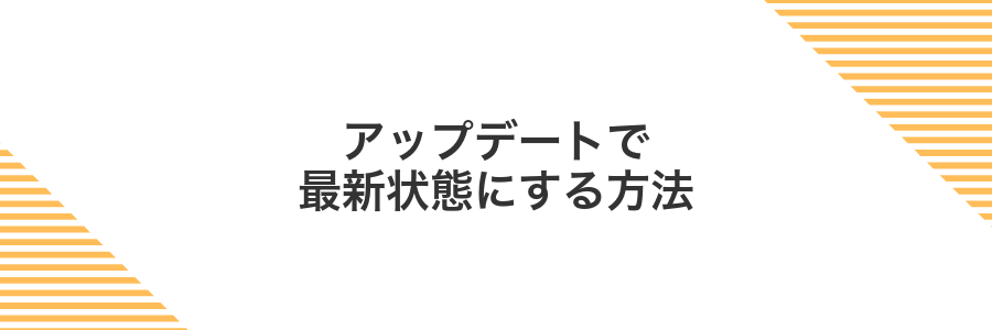 アップデートで最新状態にする方法