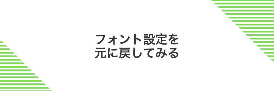 フォント設定を元に戻してみる
