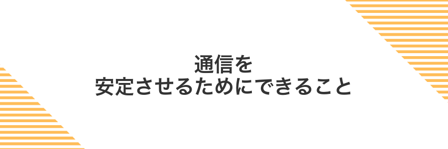 通信を安定させるためにできること