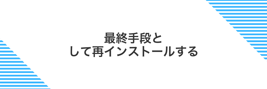 最終手段として再インストールする