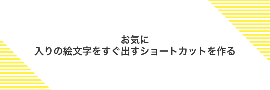 お気に入りの絵文字をすぐ出すショートカットを作る
