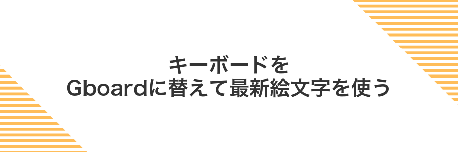 キーボードをGboardに替えて最新絵文字を使う