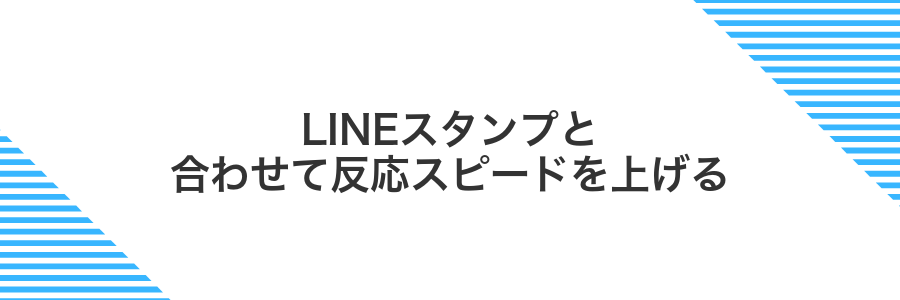LINEスタンプと合わせて反応スピードを上げる