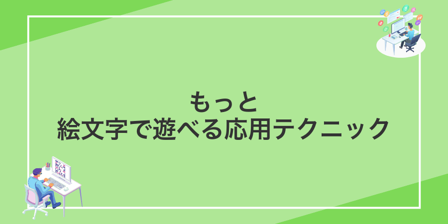 もっと絵文字で遊べる応用テクニック