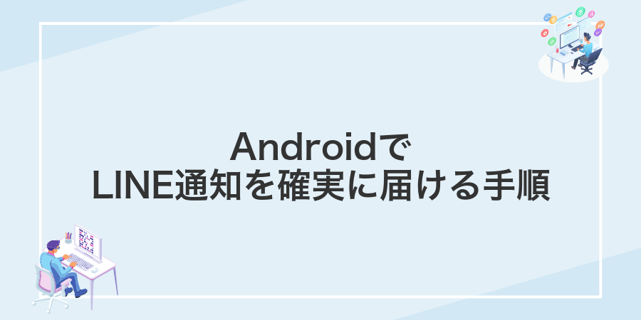 AndroidでLINE通知を確実に届ける手順