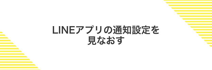 LINEアプリの通知設定を見なおす