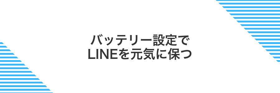 バッテリー設定でLINEを元気に保つ