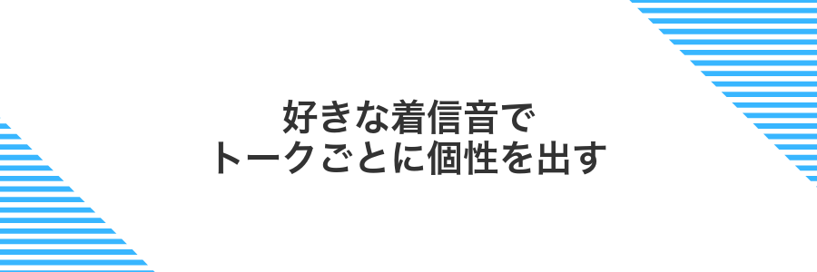 好きな着信音でトークごとに個性を出す