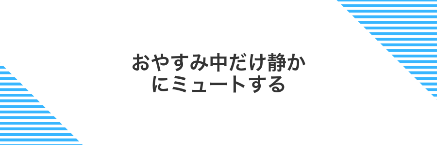 おやすみ中だけ静かにミュートする