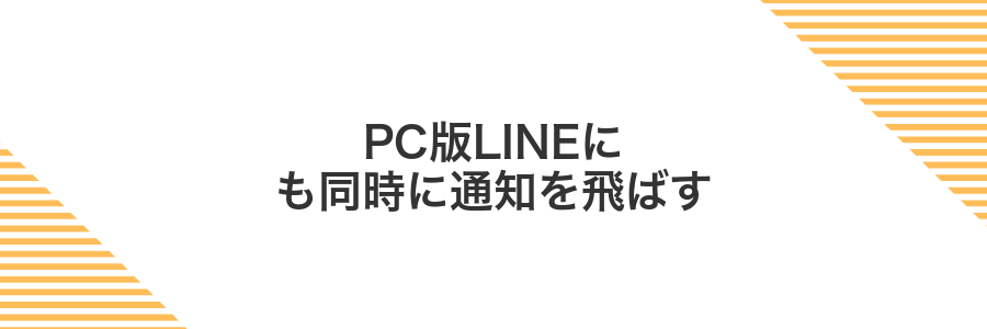 PC版LINEにも同時に通知を飛ばす