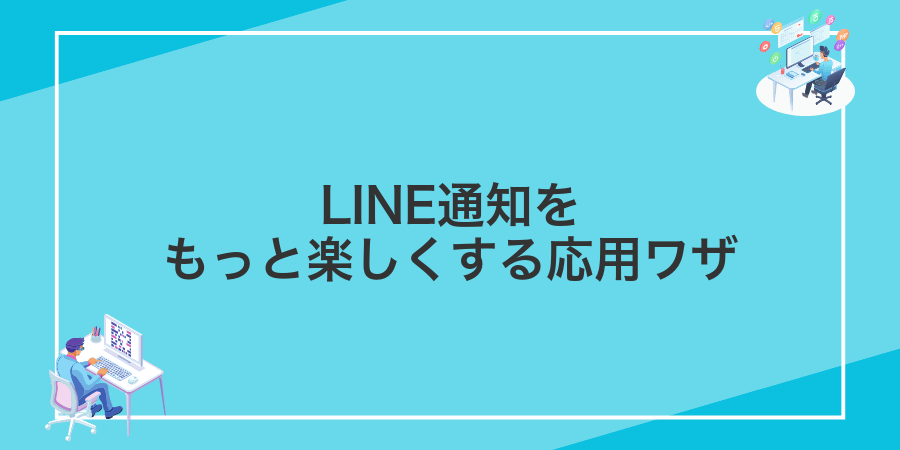 LINE通知をもっと楽しくする応用ワザ