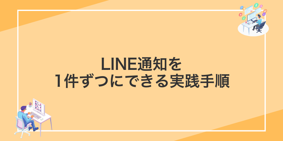 LINE通知を1件ずつにできる実践手順