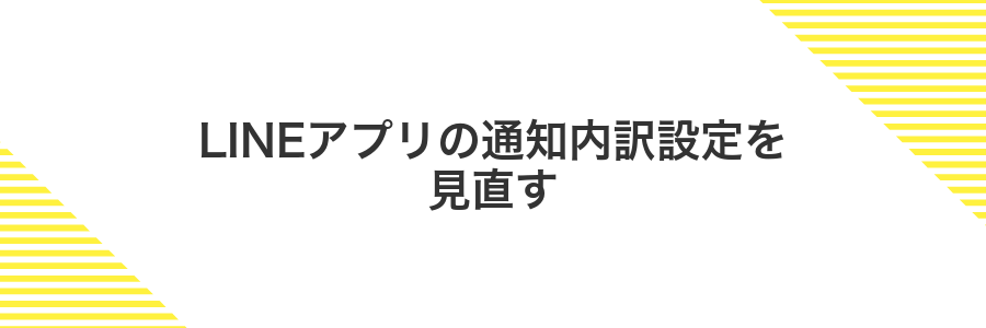 LINEアプリの通知内訳設定を見直す