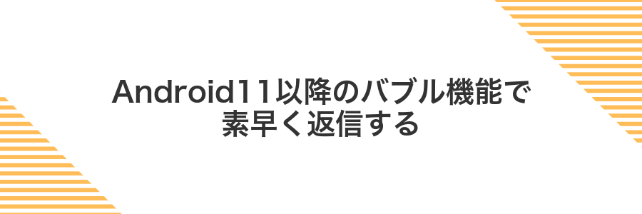 Android11以降のバブル機能で素早く返信する