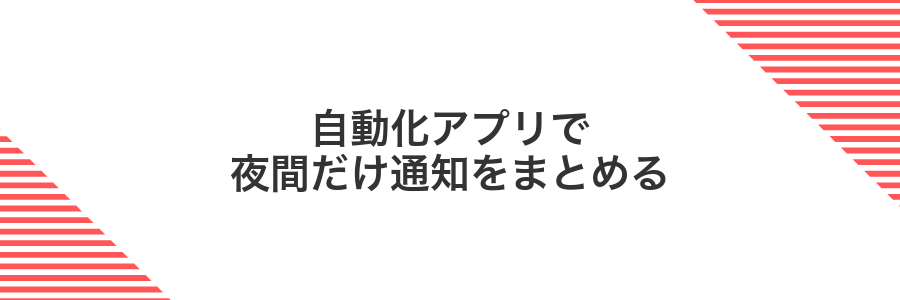 自動化アプリで夜間だけ通知をまとめる