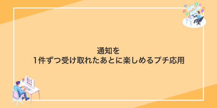 通知を1件ずつ受け取れたあとに楽しめるプチ応用