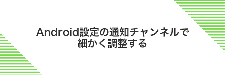 Android設定の通知チャンネルで細かく調整する