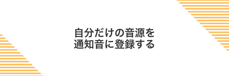 自分だけの音源を通知音に登録する