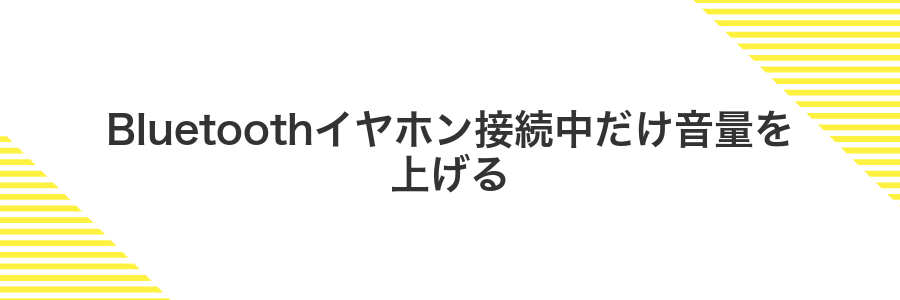 Bluetoothイヤホン接続中だけ音量を上げる