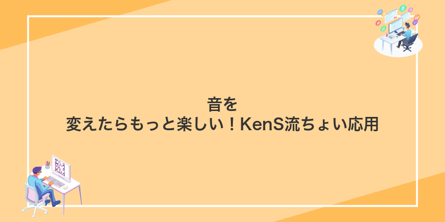 音を変えたらもっと楽しい!KenS流ちょい応用