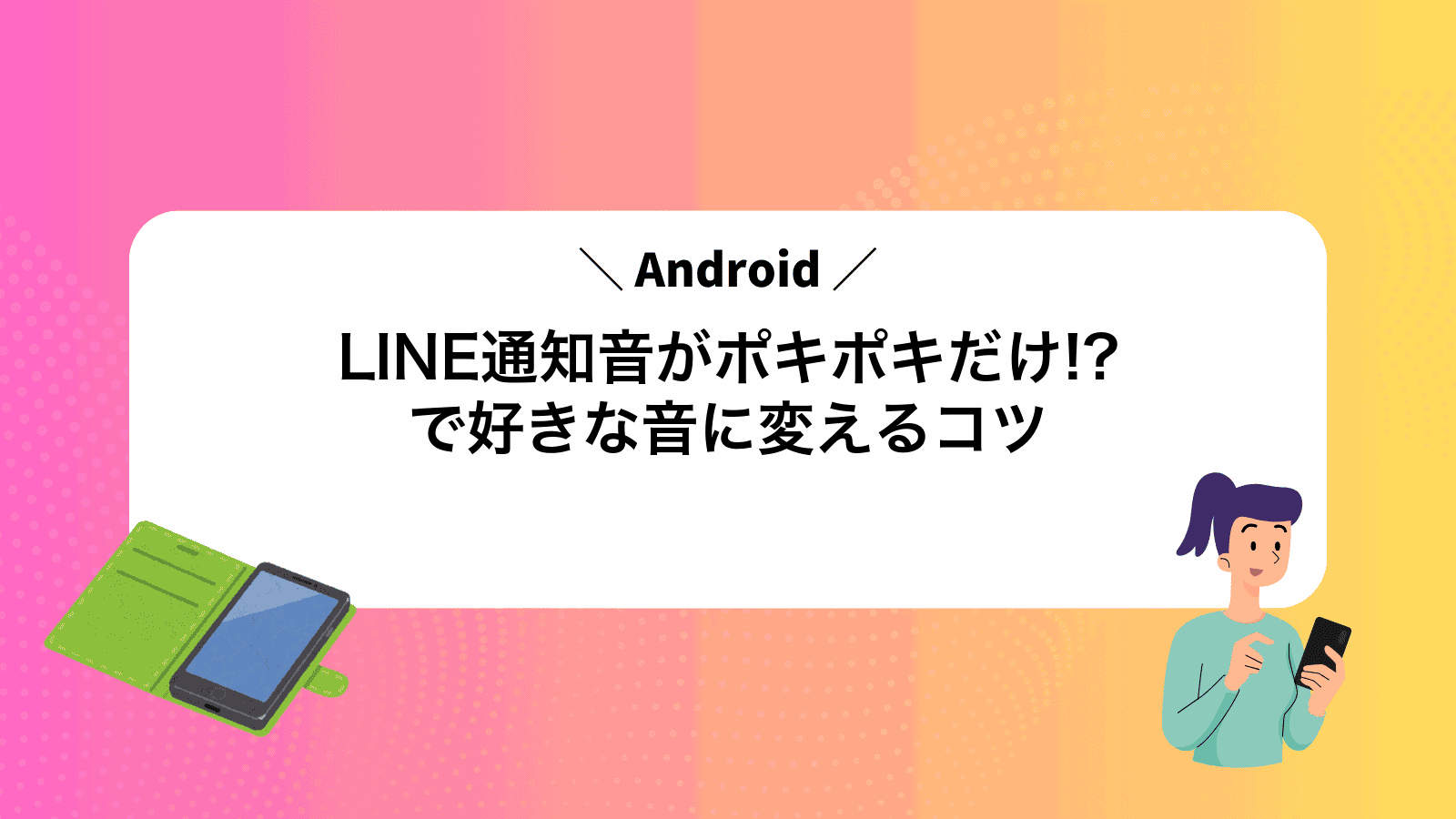 LINE通知音がポキポキだけ!?Androidで好きな音に変えるコツ