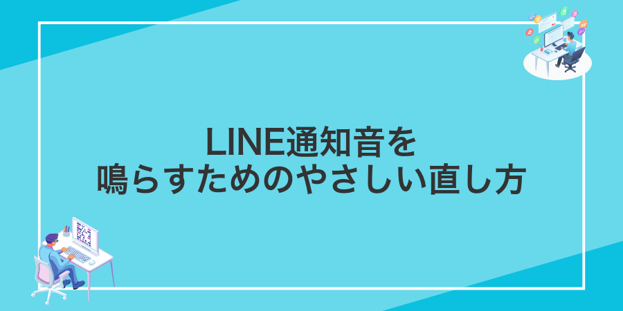 LINE通知音を鳴らすためのやさしい直し方