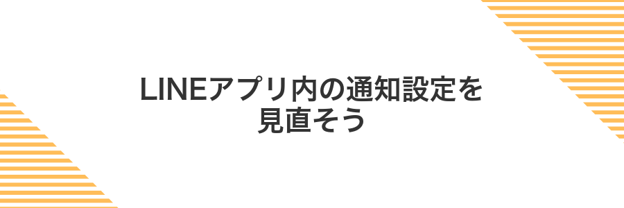 LINEアプリ内の通知設定を見直そう