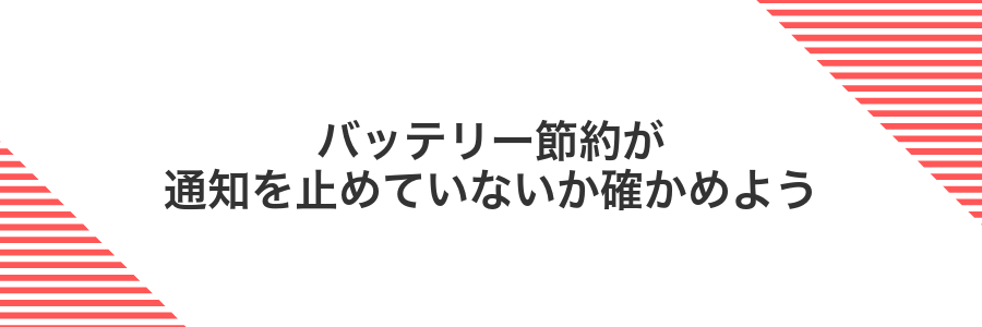 バッテリー節約が通知を止めていないか確かめよう