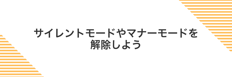 サイレントモードやマナーモードを解除しよう