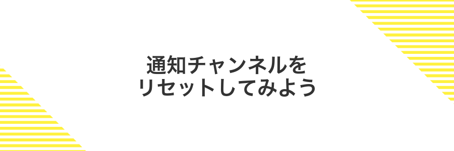 通知チャンネルをリセットしてみよう
