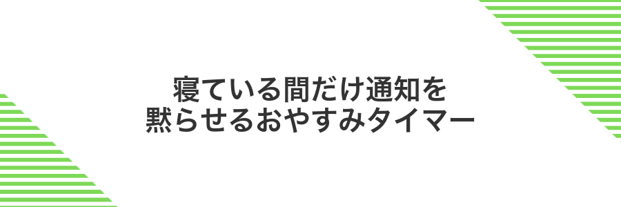 寝ている間だけ通知を黙らせるおやすみタイマー