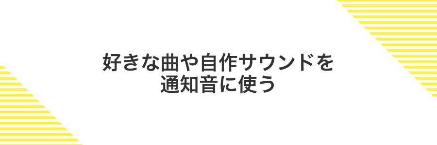 好きな曲や自作サウンドを通知音に使う