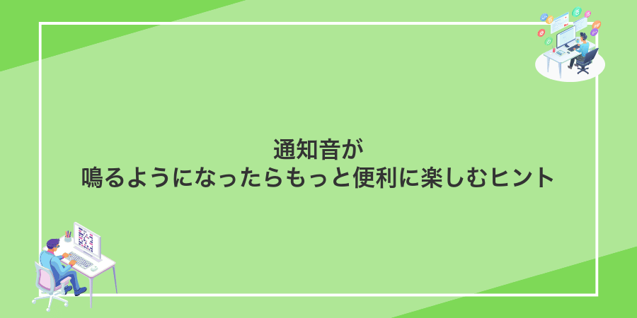 通知音が鳴るようになったらもっと便利に楽しむヒント