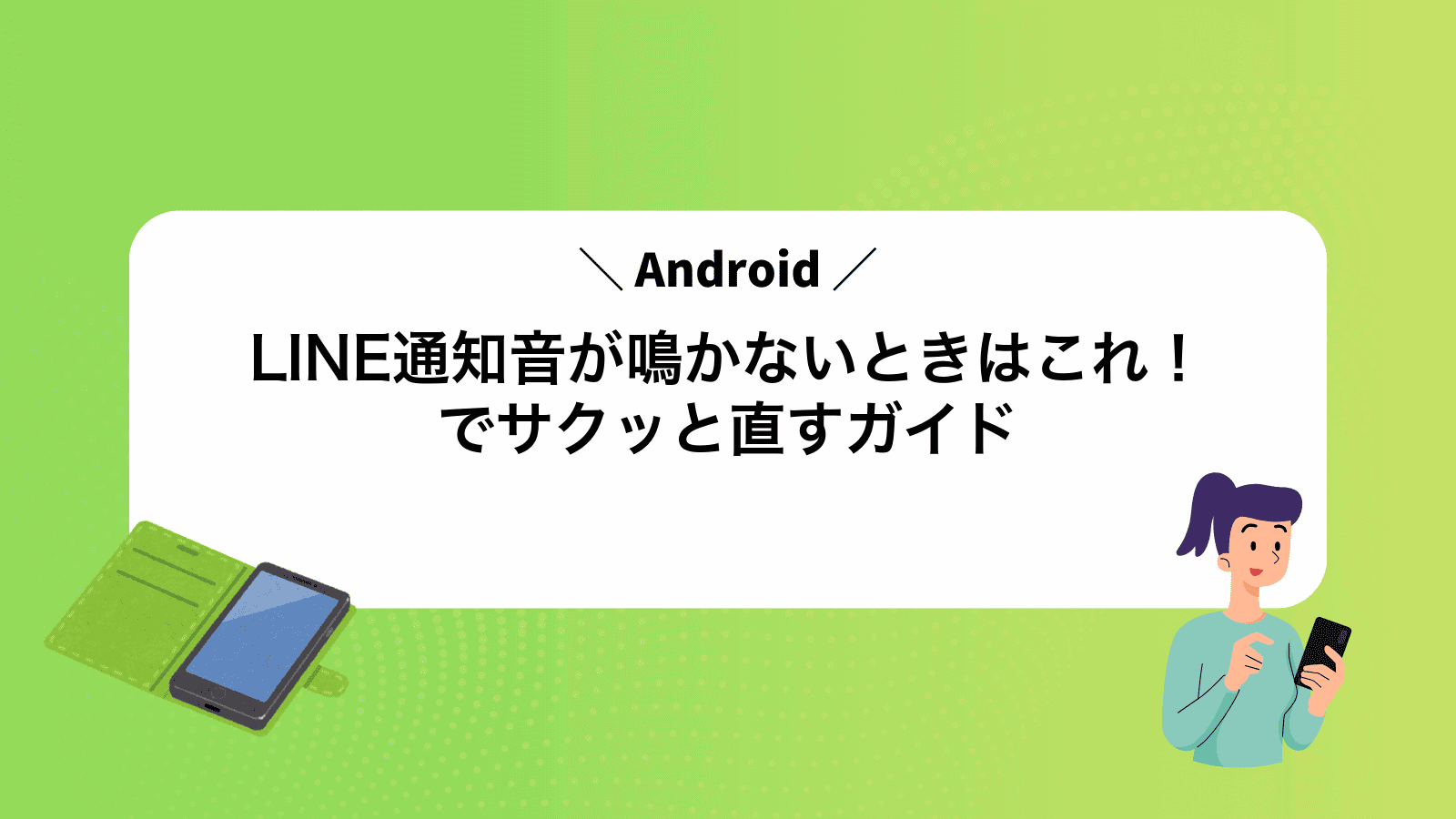 LINE通知音が鳴かないときはこれ！Androidでサクッと直すガイド