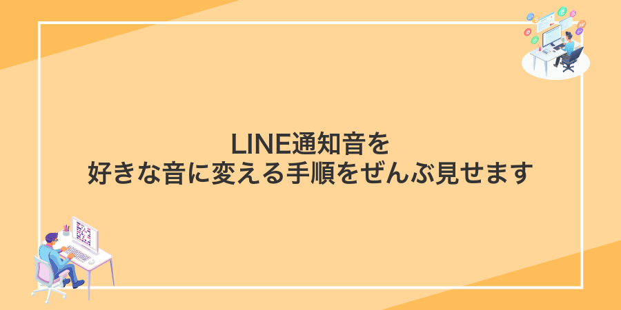 LINE通知音を好きな音に変える手順をぜんぶ見せます