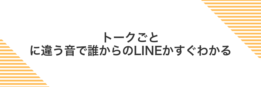 トークごとに違う音で誰からのLINEかすぐわかる