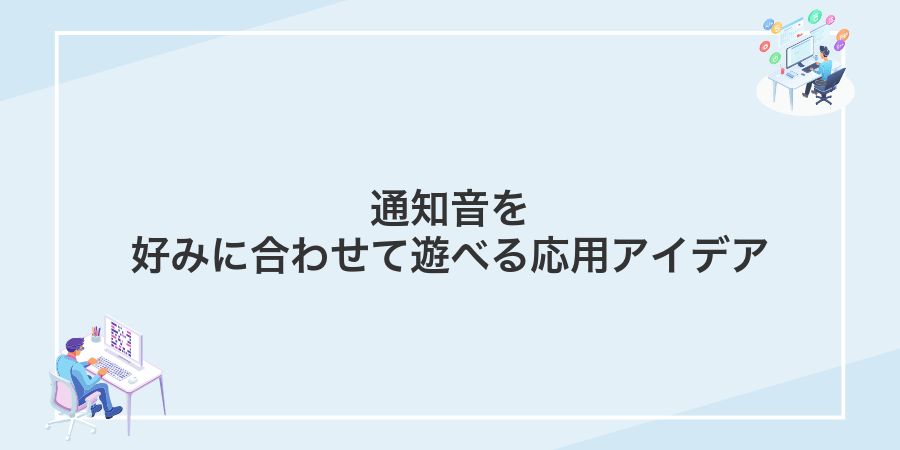 通知音を好みに合わせて遊べる応用アイデア