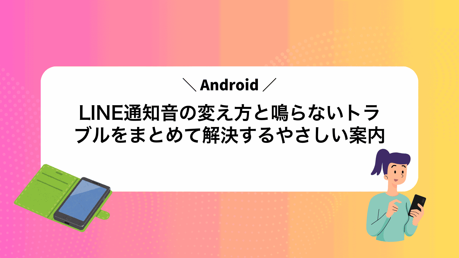 AndroidLINE通知音の変え方と鳴らないトラブルをまとめて解決するやさしい案内