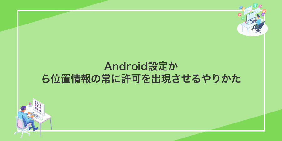 Android設定から位置情報の常に許可を出現させるやりかた