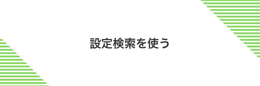 設定検索を使う