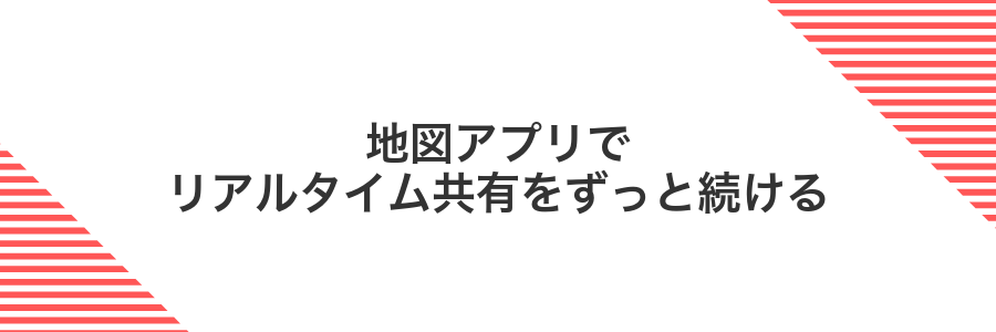 地図アプリでリアルタイム共有をずっと続ける