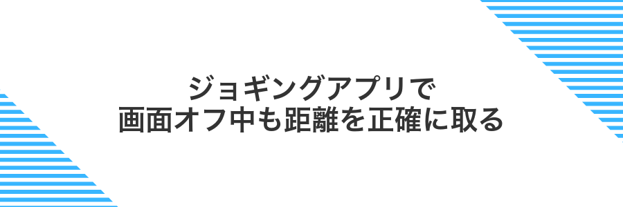 ジョギングアプリで画面オフ中も距離を正確に取る