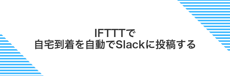 IFTTTで自宅到着を自動でSlackに投稿する