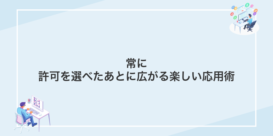常に許可を選べたあとに広がる楽しい応用術