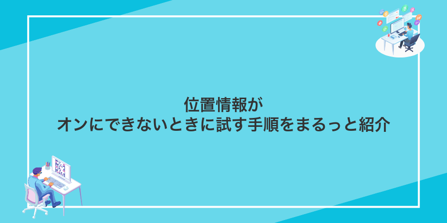 位置情報がオンにできないときに試す手順をまるっと紹介