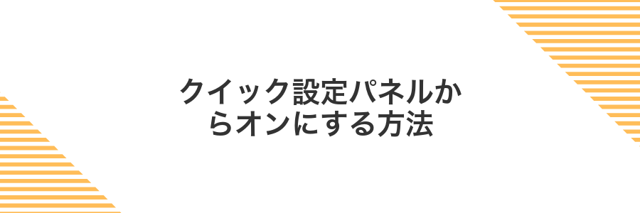クイック設定パネルからオンにする方法