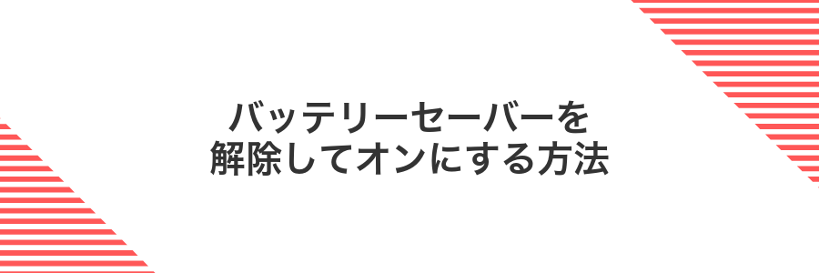 バッテリーセーバーを解除してオンにする方法