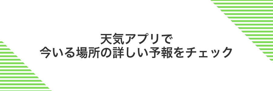 天気アプリで今いる場所の詳しい予報をチェック
