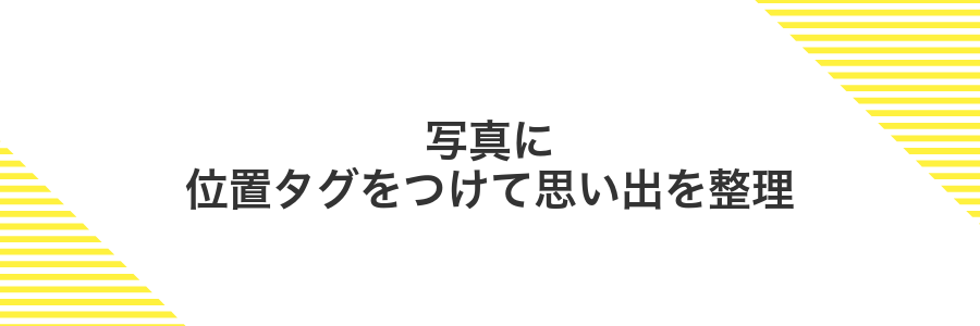 写真に位置タグをつけて思い出を整理