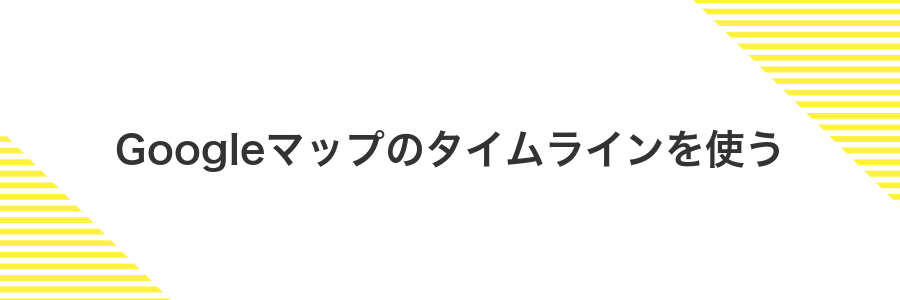 Googleマップのタイムラインを使う